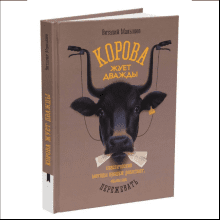 Книга "Корова жуёт дважды. Классические методы продаж работают, если их пережевать", Виталий Малышев