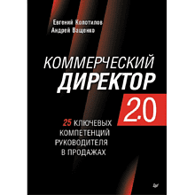 Книга "Коммерческий директор 2.0. 25 ключевых компетенций руководителя в продажах"