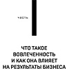 Книга "Вовлеченные сотрудники. Как создать команду, которая работает с полной отдачей и достигает высоких результатов", Анна Егорова - 13