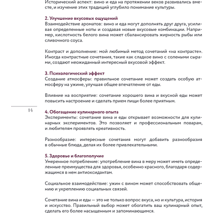 Книга "Вино к еде. Искусство идеального сочетания", Елена Горбачева - 18