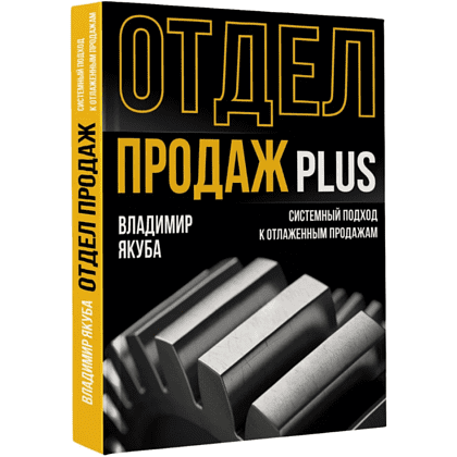 Книга "Отдел продаж PLUS. Системный подход к отлаженным продажам", Владимир Якуба