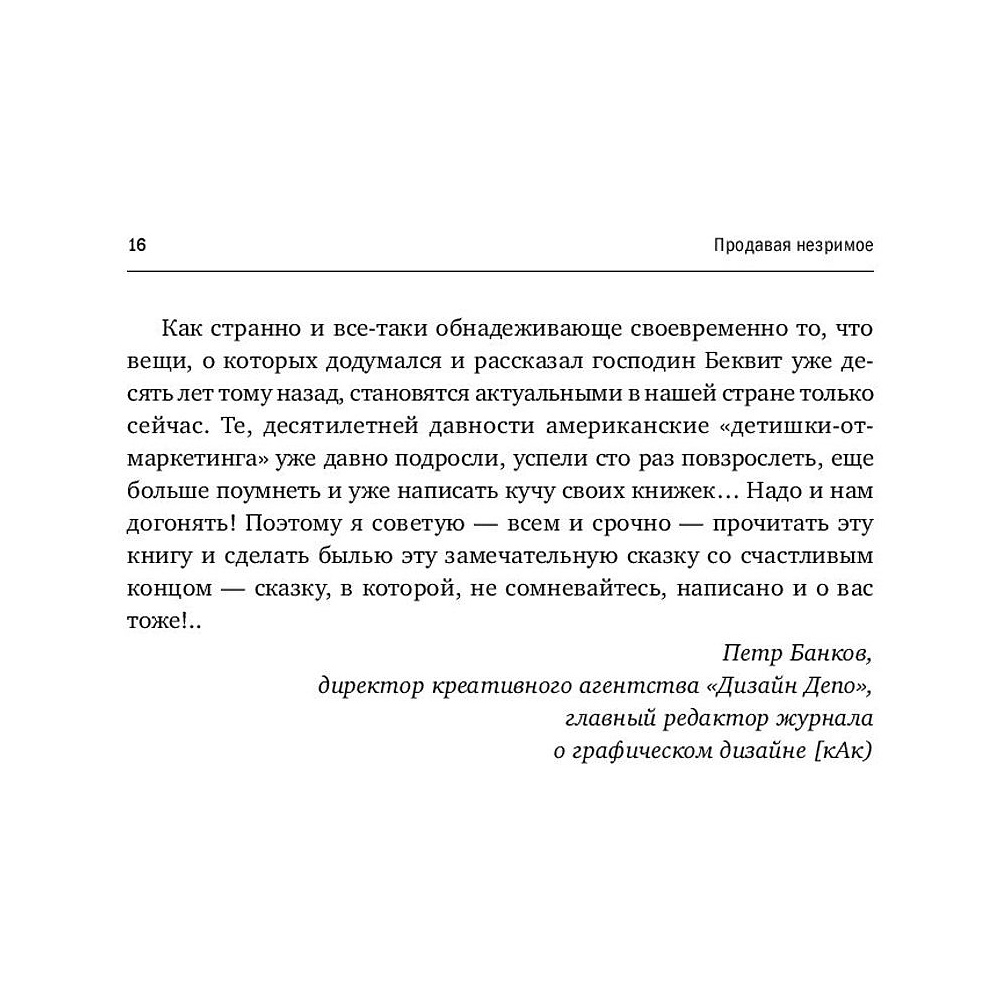 Книга "Продавая незримое: Руководство по современному маркетингу услуг", Гарри Беквит - 6