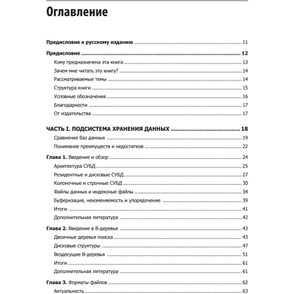 Книга "Распределенные данные. Алгоритмы работы современных систем хранения информации", Алекс Петров - 2