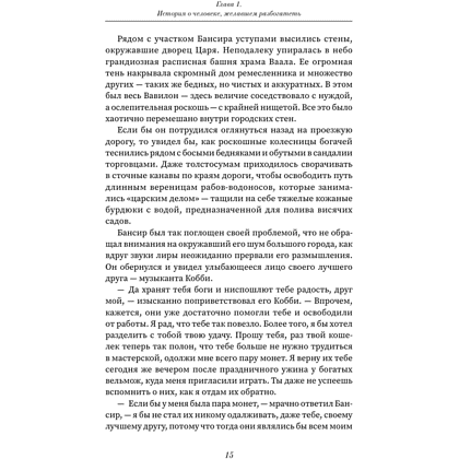 Книга "Богатей! Проверенные знания о деньгах от мудреца древности и пассионария современности", Алексей Марков, Джордж Клейсон - 6