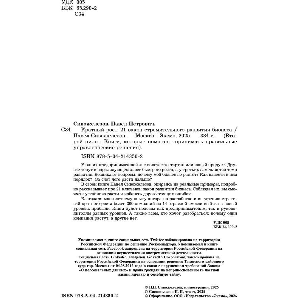 Книга "Кратный рост. 21 закон стремительного развития бизнеса", Павел Сивожелезов - 7