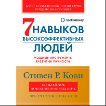 Книга "Семь навыков высокоэффективных людей"