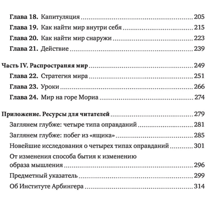 Книга "Анатомия мира. Как устранить причины конфликта", Институт Арбингера - 4