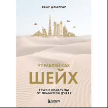 Книга "Управляй как шейх. Уроки лидерства от правителя Дубая"