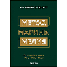 Книга "Метод Марины Мелия. Как усилить свою силу", Марина Мелия