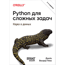 Книга "Python для сложных задач: наука о данных. 2-е межд. изд."