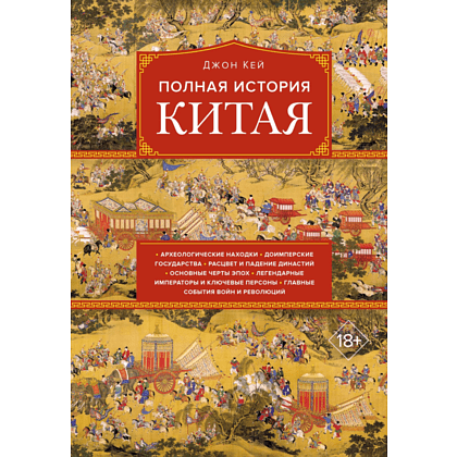 Книга "Полная история Китая", Кей Дж.