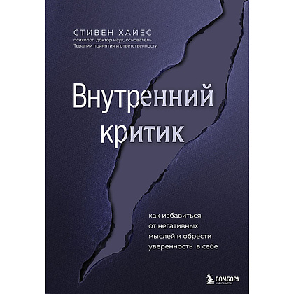 Книга "Внутренний критик. Как избавиться от негативных мыслей и обрести уверенность в себе" Хайес С.