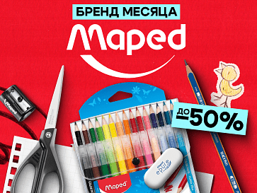 Бренд месяца Maped