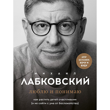 Книга "Люблю и понимаю", Михаил Лабковский