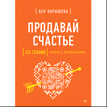 Книга "Продавай счастье. 125 техник работы с возражениями"