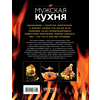 Книга "Мужская кухня" - 2