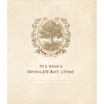 Книга "Родословное древо. Семейная летопись. Индивидуальная книга фамильной истории (красная)", Анна Артемьева - 3