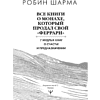 Книга "Все книги о монахе, который продал свой «феррари». 7 мудрых книг о счастье и предназначении", Робин Шарма - 2