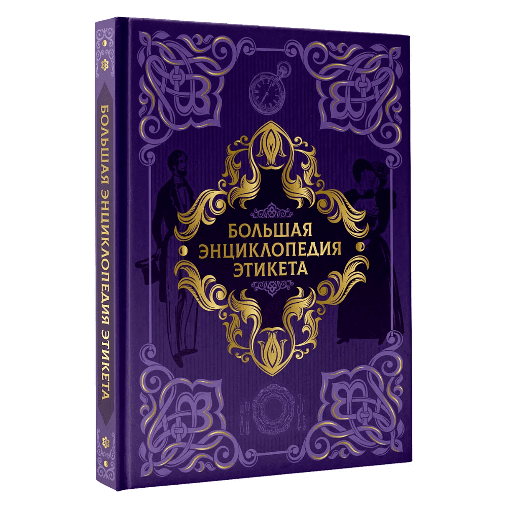 Книга "Большая энциклопедия этикета"