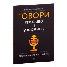 Книга "Говори красиво и уверенно. Постановка голоса и речи"