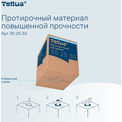 Протирочный материал нетканый Tellus c центральной вытяжкой повышенной прочности, 1 слой, 106,4 м, WM1/WM3 - 20