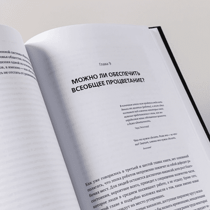 Книга "Искусственный интеллект и экономика. Работа, богатство и благополучие в эпоху мыслящих машин", Роджер Бутл - 10