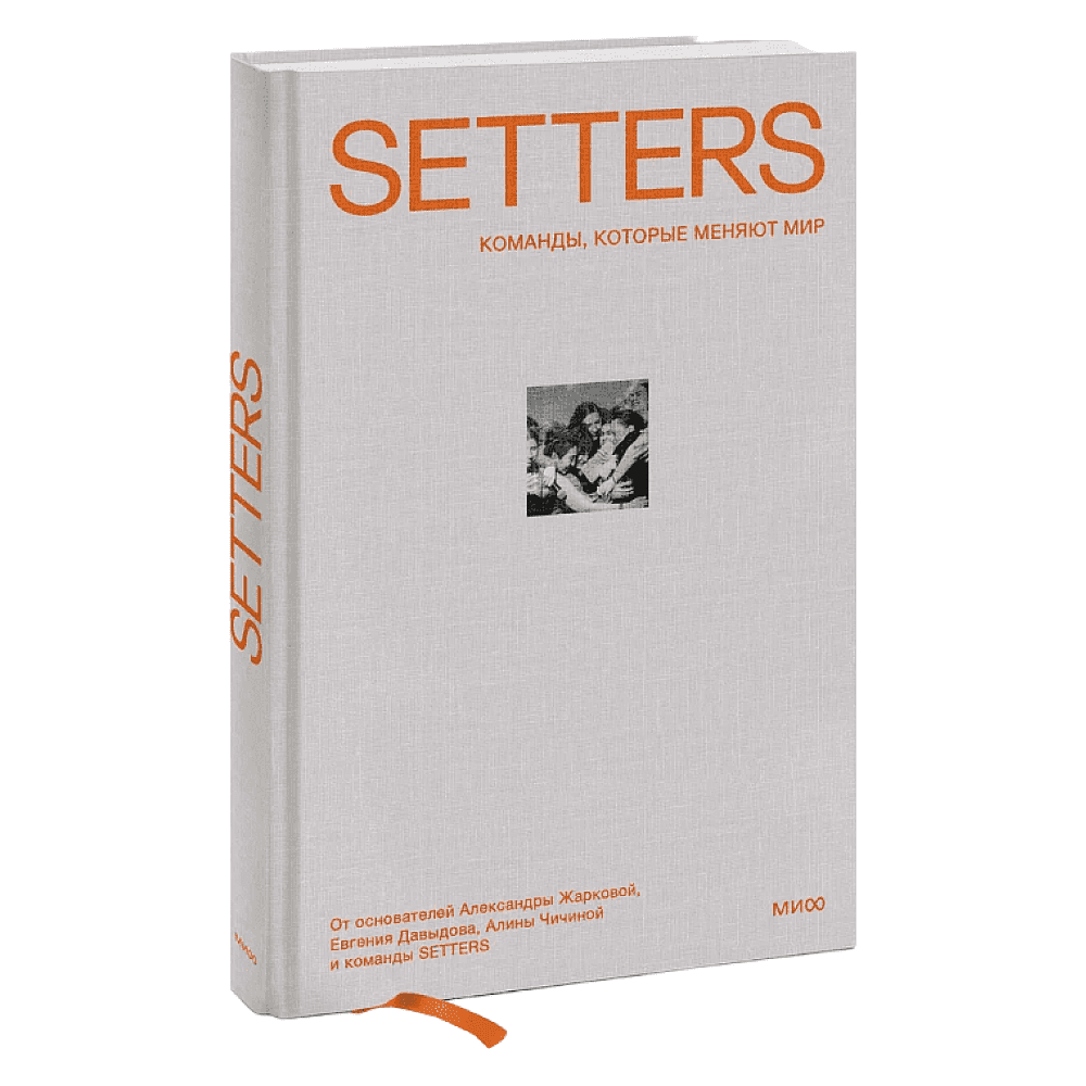 Книга "SETTERS: Команды, которые меняют мир", Александра Жаркова, Евгений Давыдов, Алина Чичина