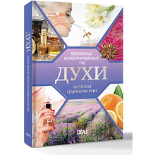 Книга "Духи. Основы парфюмерии. Популярный иллюстрированный гид", Видаль Агусти