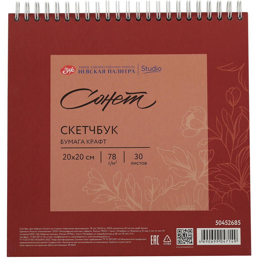 Скетчбук для графики "Сонет", 20х20 см, 30 листов, красный