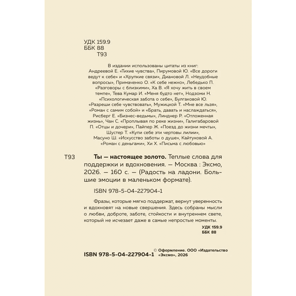 Книга "Радость на ладони. Ты настоящее золото. Теплые слова для поддержки и вдохновения" - 5