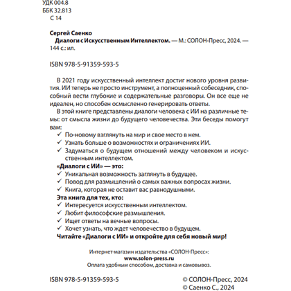 Книга "Диалоги с ИИ", Сергей Саенко - 3