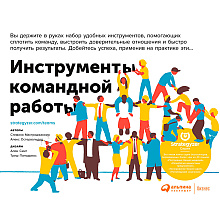 Книга "Инструменты командной работы: Пять способов сплотить команду, выстроить доверительные отношения и добиться высоких результатов"