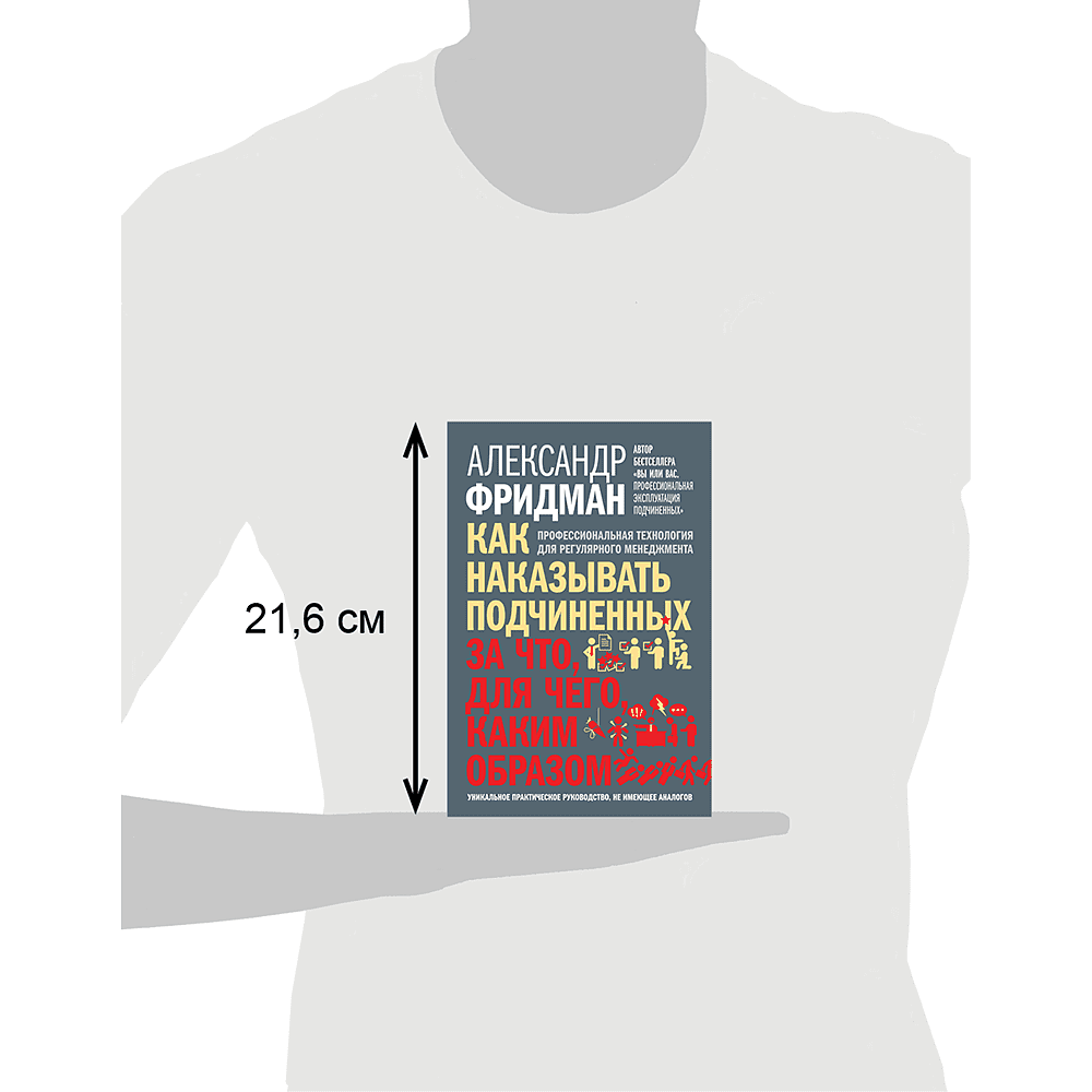 Книга "Как наказывать подчиненных. За что, для чего, каким образом", Александр Фридман - 4