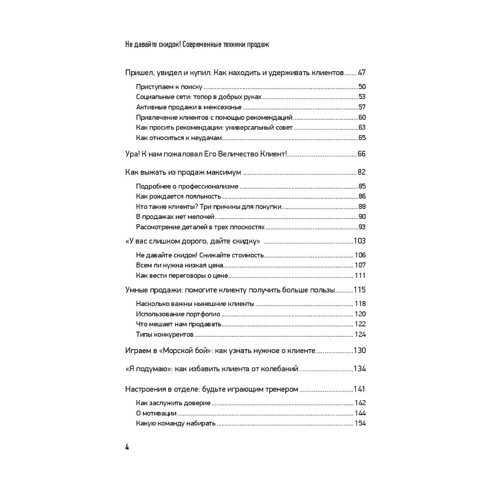 Книга "Не давайте скидок! Современные техники продаж. 3-е издание", Евгений Колотилов - 3
