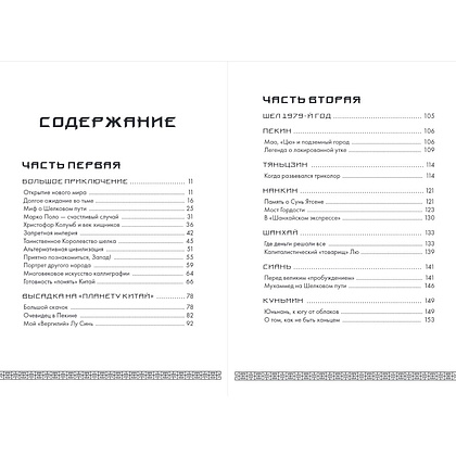 Книга "Вечный Китай. Полная история великой цивилизации", Мадаро А.  - 3