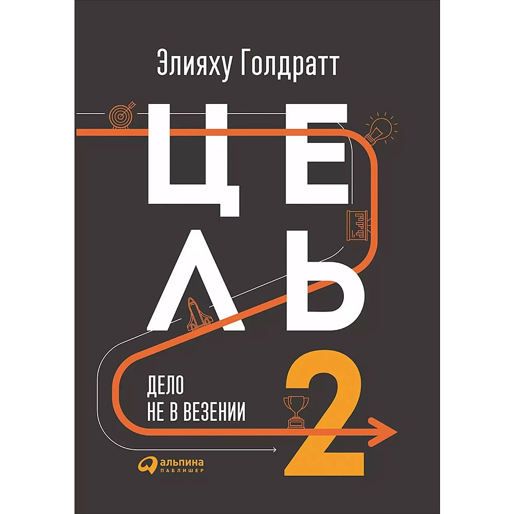 Книга "Цель-2. Дело не в везении", Элияху Голдратт