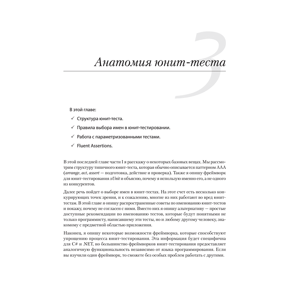 Книга "Принципы юнит-тестирования", Владимир Хориков - 10