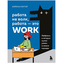 Книга "Работа не волк, работа — это work. Лайфхаки, о которых нужно узнать в начале карьеры"