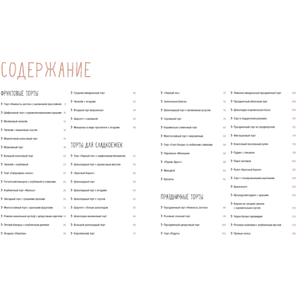 Книга "Торты, а ещё пирожные, кексы, пудинги и тарты", АннеСе Бертан, Изабель Бранк-Лепаж, Доминик Соваж - 2