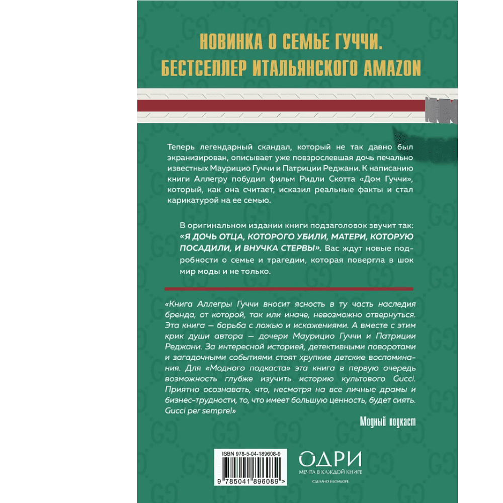 Книга "Тайна Гуччи. Правда, которая ждала своего часа", Аллегра Гуччи - 2