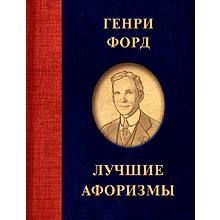 Книга "Генри Форд. Лучшие афоризмы", Генри Форд