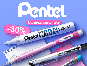 Бренд месяца Pentel