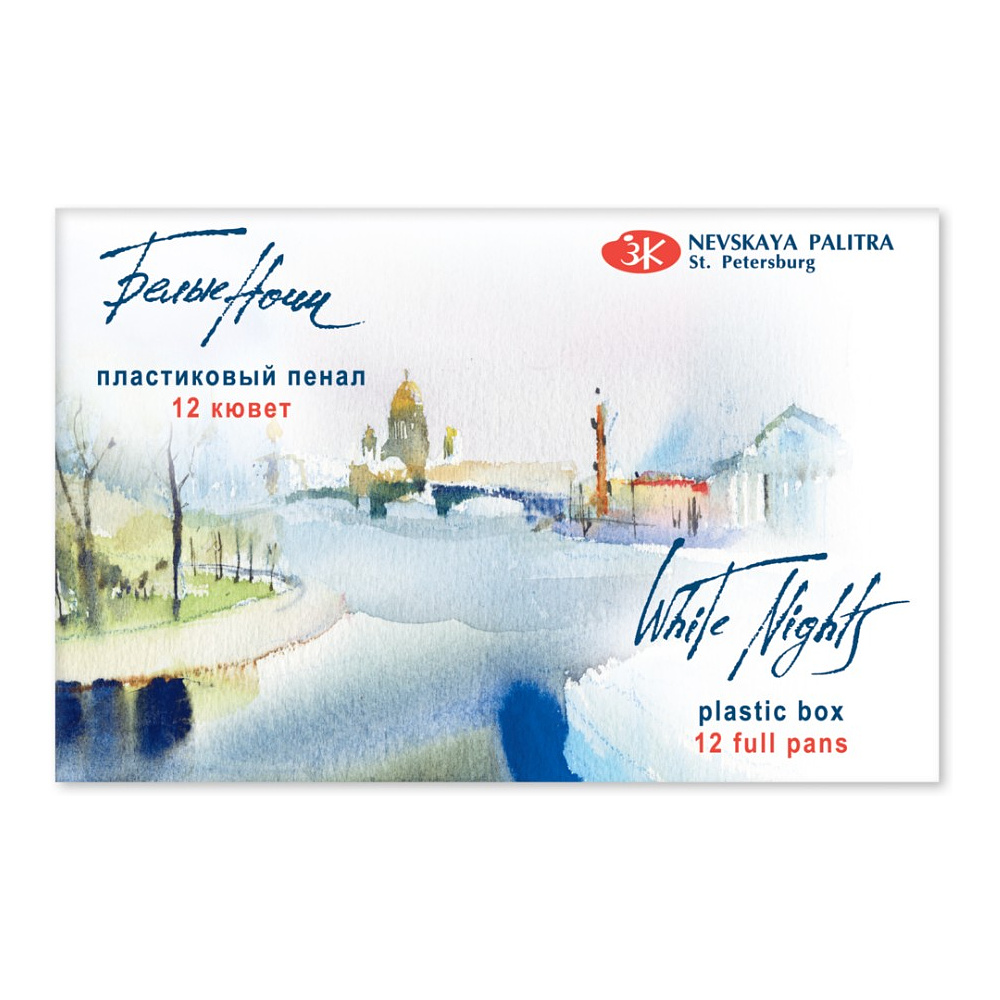 Краски акварельные "Белые ночи", набор 12 цветов, кюветы, пласт. пенал - 2