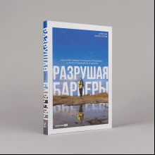 Книга "Разрушая барьеры. Как спортивные принципы приводят к успеху в бизнесе и жизни", Алексей Комиссаров