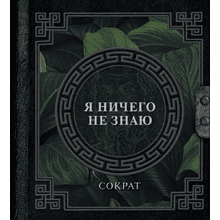 Книга  Сократ "Наследие мудрых. Я ничего не знаю"