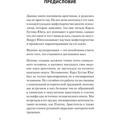 Книга "Архетипы. Как понять себя и окружающих (#экопокет)", Евгений Спирица - 4