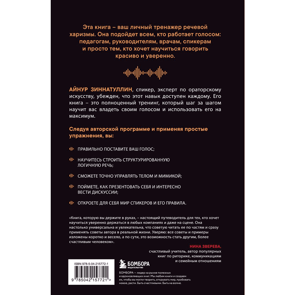 Книга "Харизма голоса. Как говорить красиво и излучать уверенность", Айнур Зиннатуллин - 2