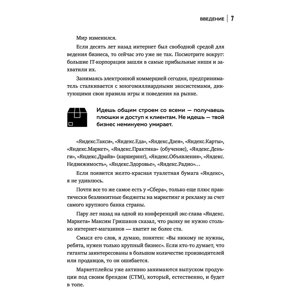 Книга "Антимаркетплейс. Как создать прибыльный бизнес в условиях господства онлайн-площадок", Вик Довнар - 5