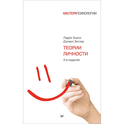 Книга "Теории личности", Ларри Хьелл, Дэниел Зиглер