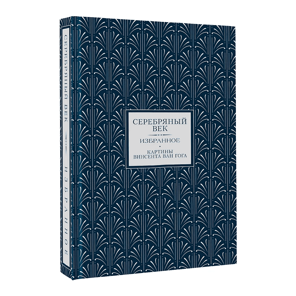 Книга "Серебряный век. Избранное" (книга+футляр), Анна Ахматова, Константин Бальмонт, Андрей Белый - 2